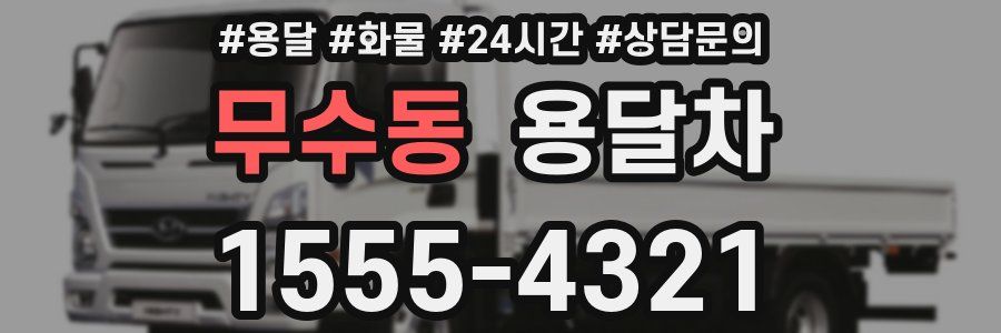 무수동 용달차