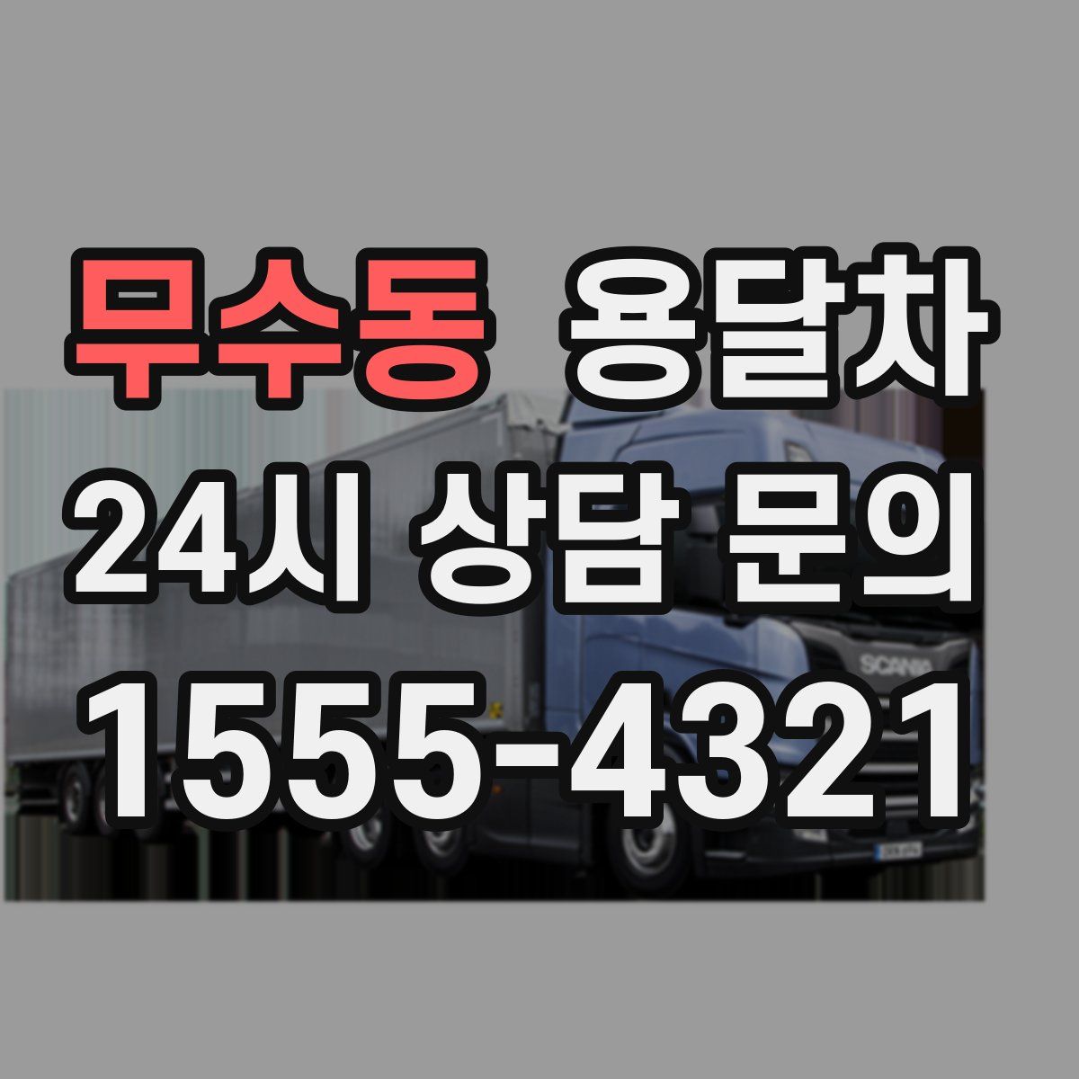 무수동 용달차