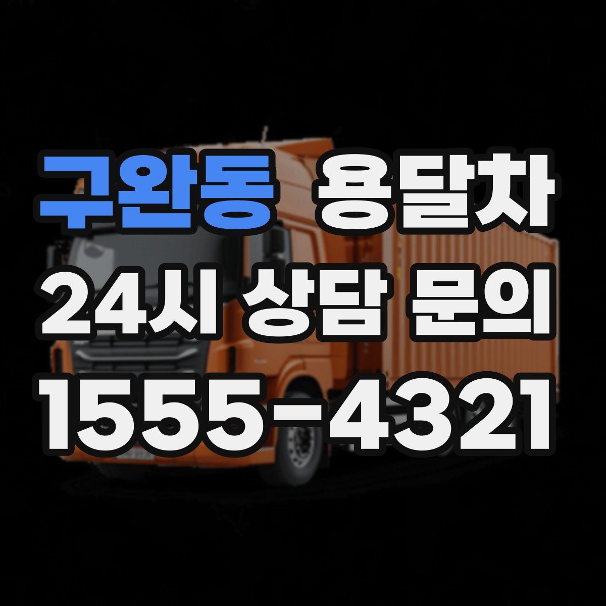 구완동 용달차