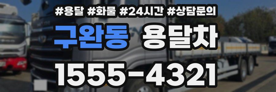 구완동 용달차