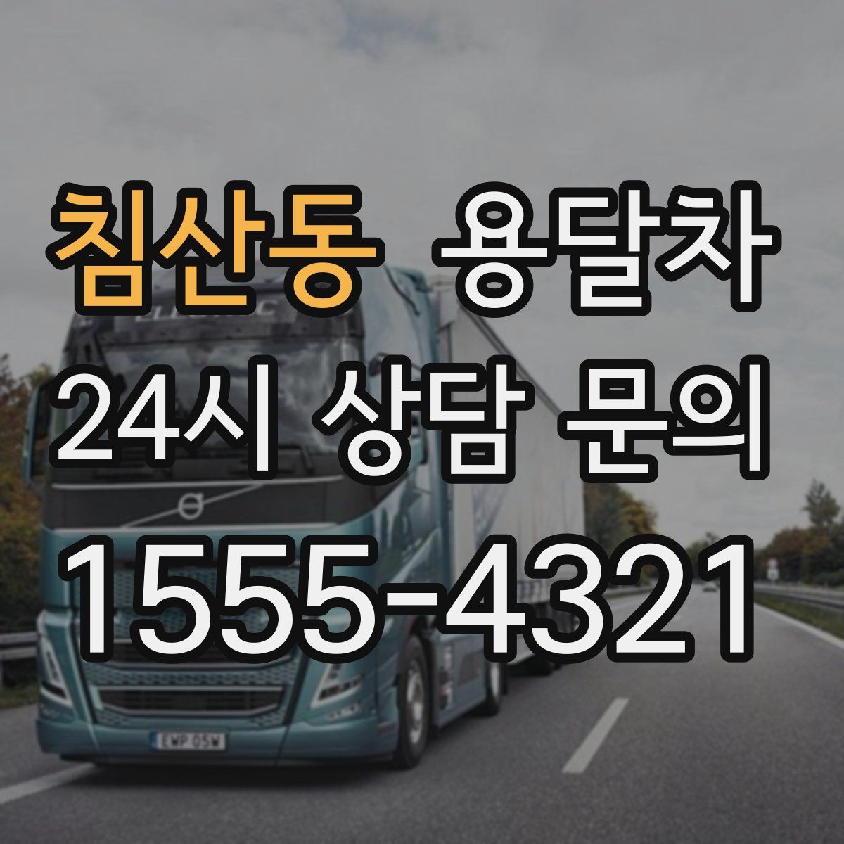 침산동 용달차