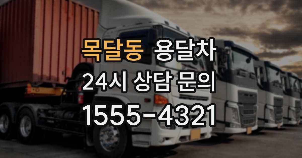 목달동 용달차