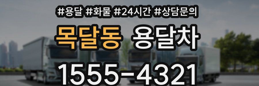 목달동 용달차