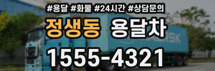정생동 용달차