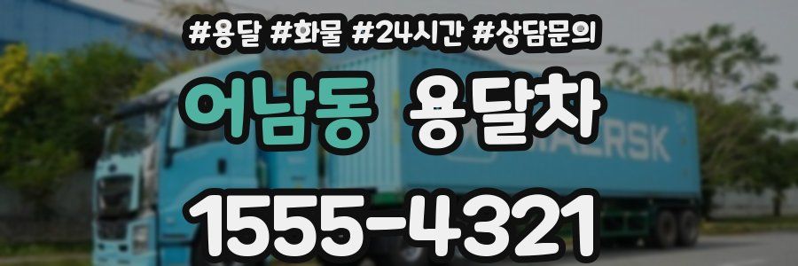 어남동 용달차