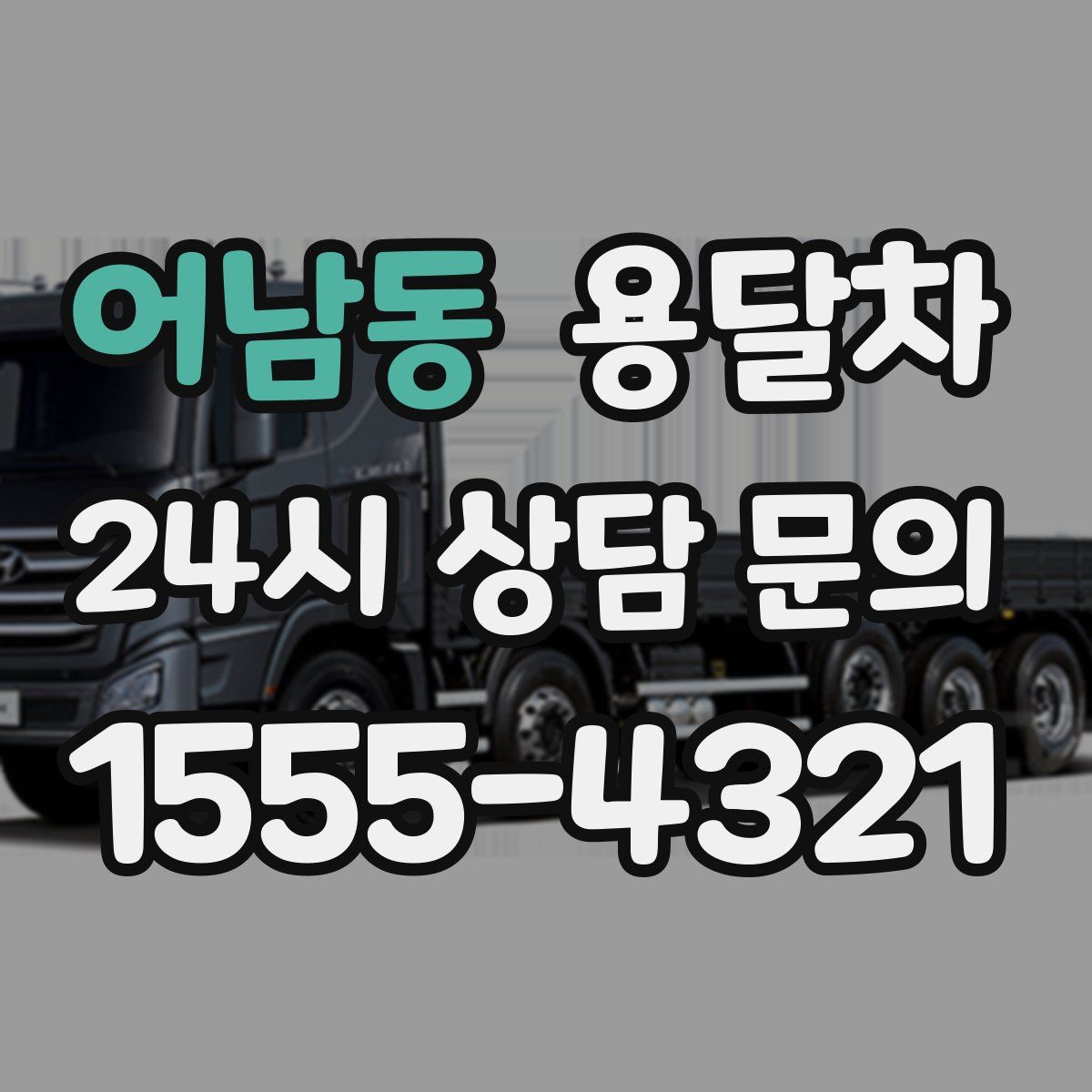 어남동 용달차