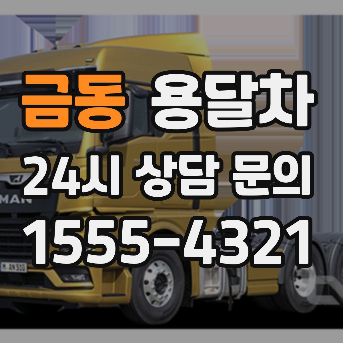 금동 용달차