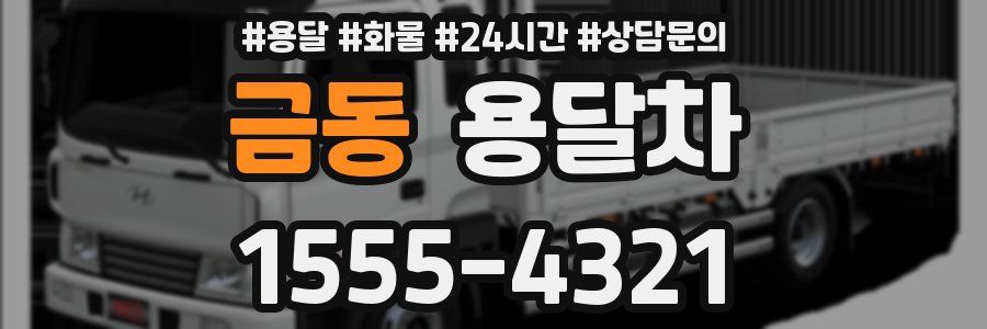 금동 용달차