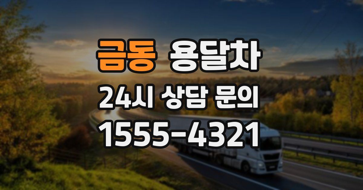 금동 용달차