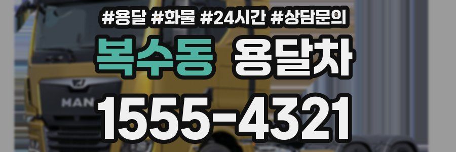복수동 용달차