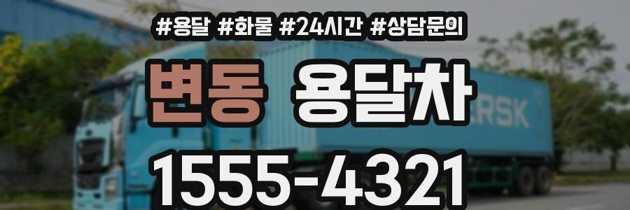 변동 용달차