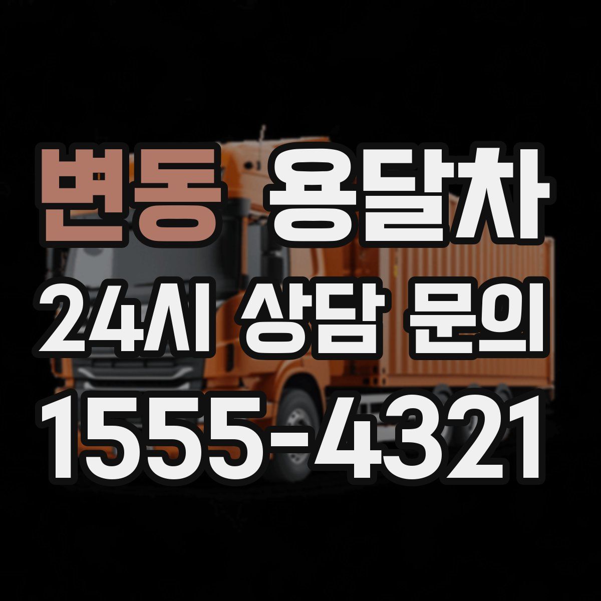 변동 용달차
