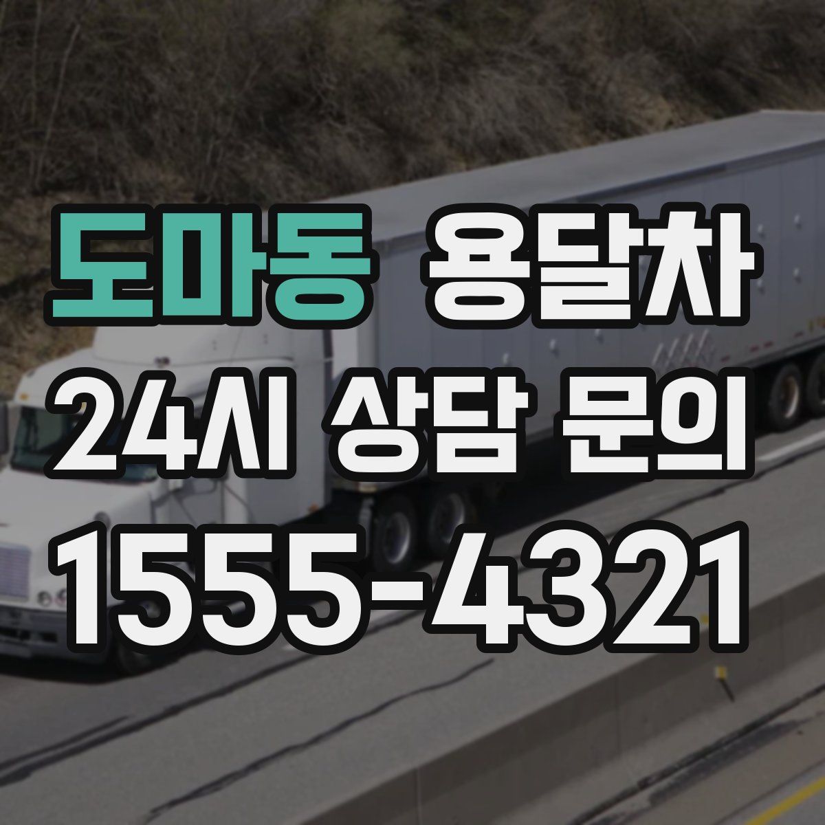 도마동 용달차