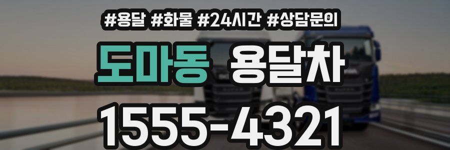 도마동 용달차