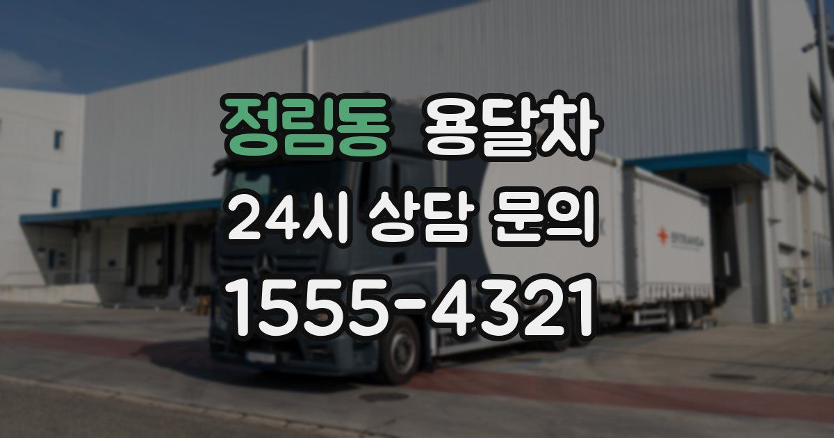 정림동 용달차