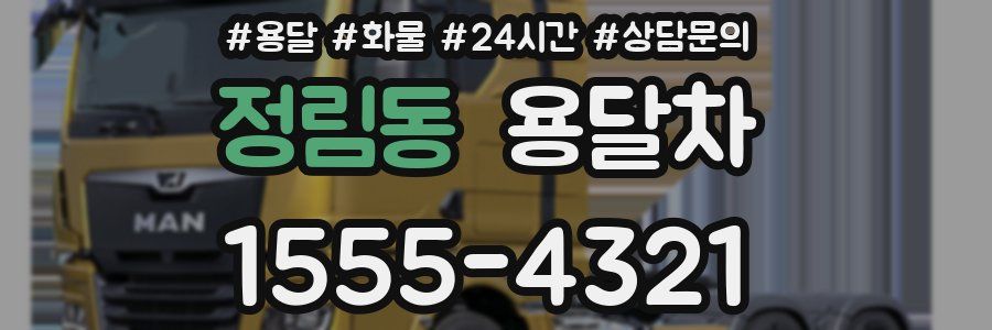 정림동 용달차