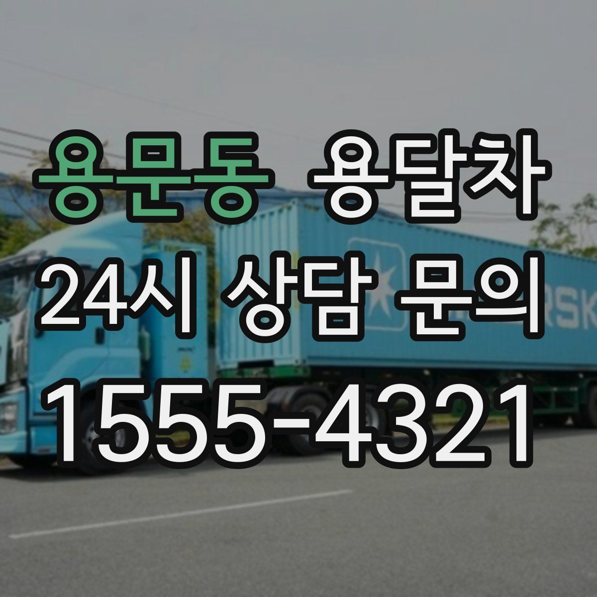 용문동 용달차