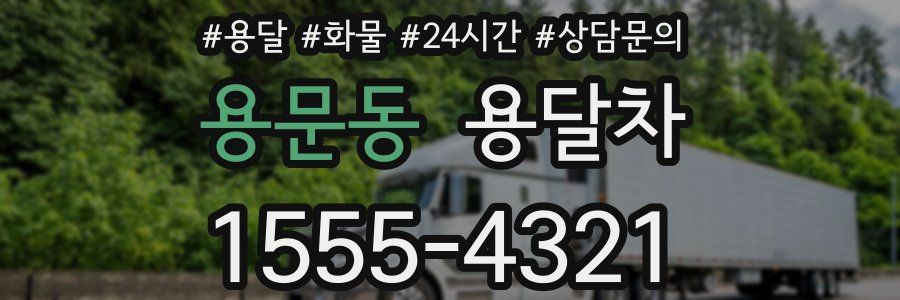 용문동 용달차