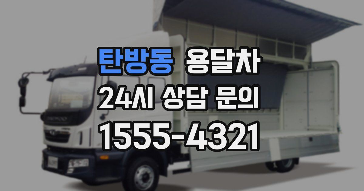 탄방동 용달차