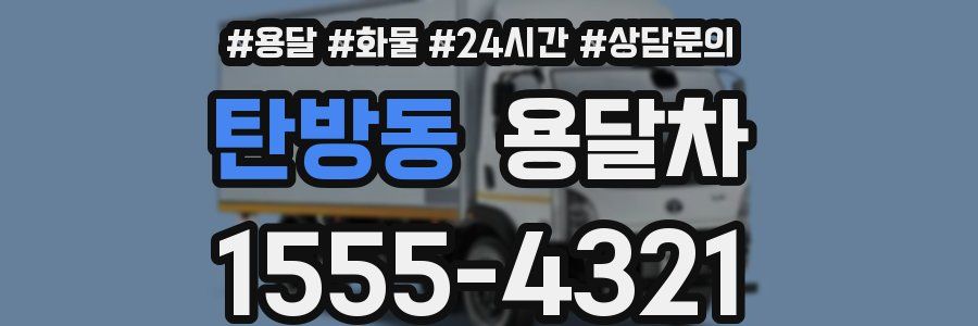 탄방동 용달차