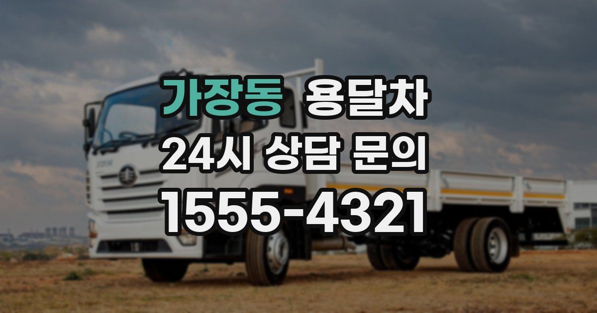 가장동 용달차