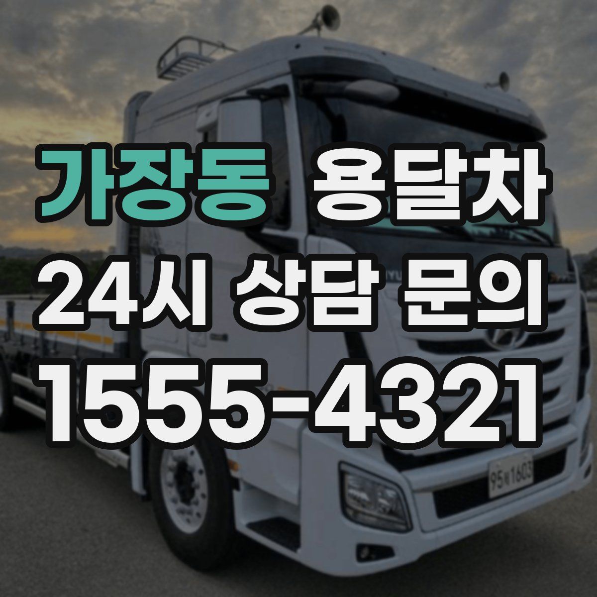 가장동 용달차