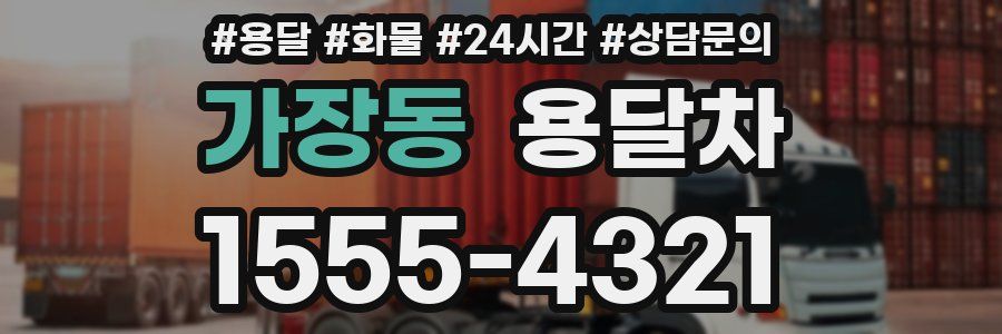 가장동 용달차