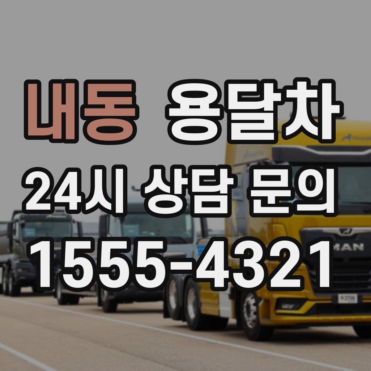 내동 용달차