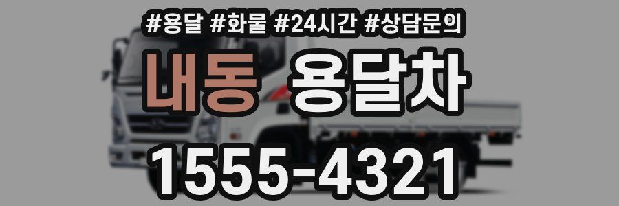 내동 용달차