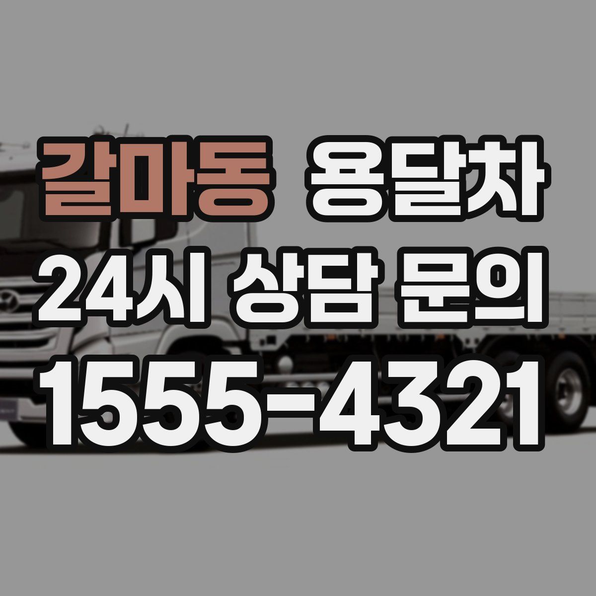 갈마동 용달차