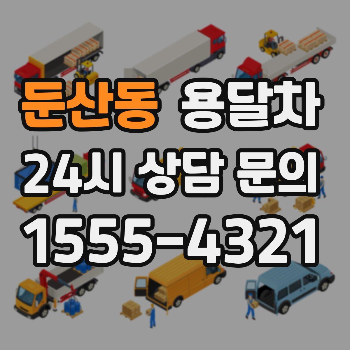 둔산동 용달차