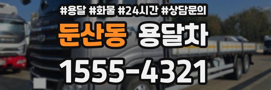 둔산동 용달차