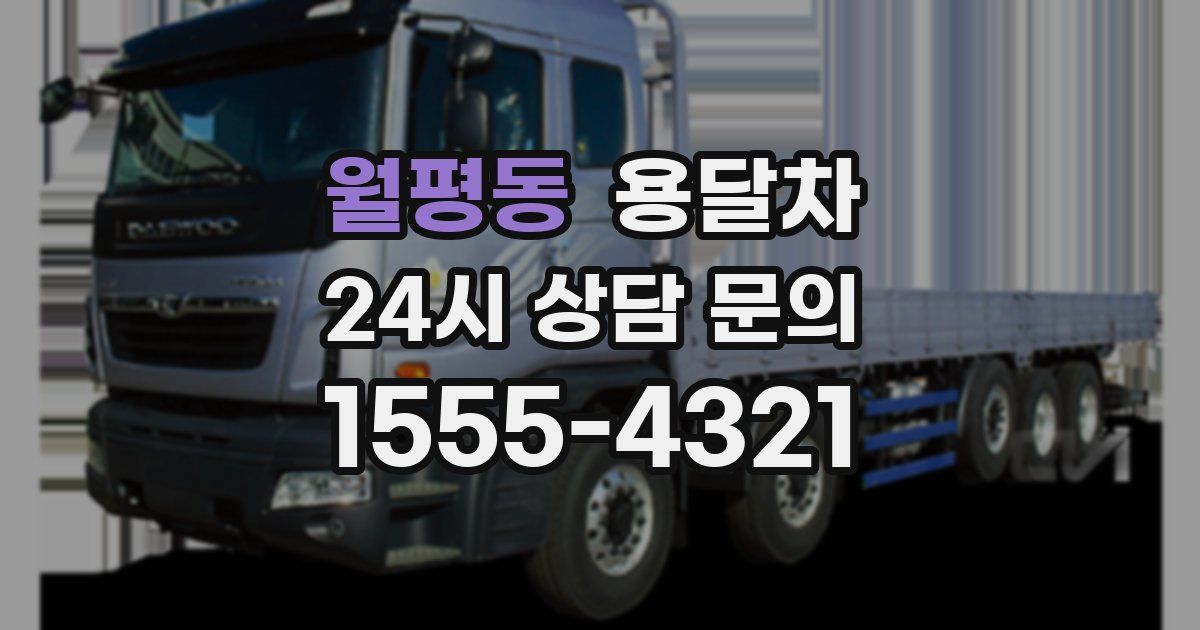 월평동 용달차