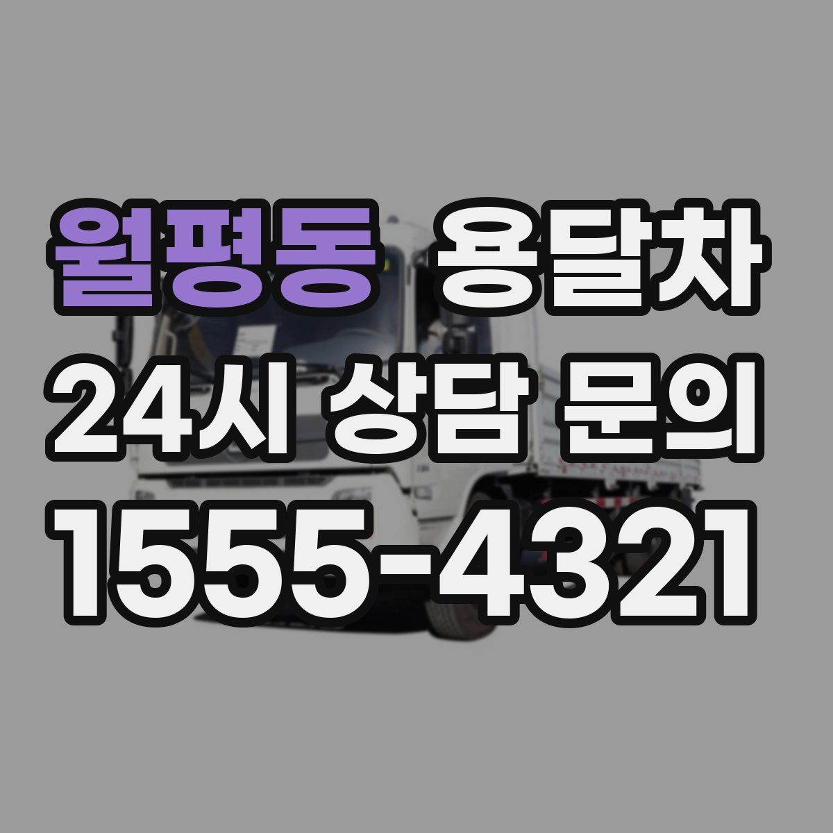 월평동 용달차