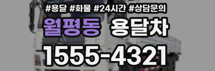월평동 용달차