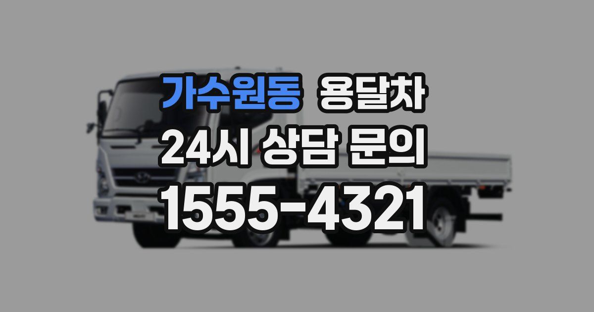 가수원동 용달차