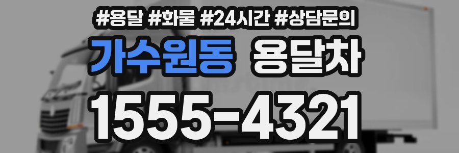 가수원동 용달차