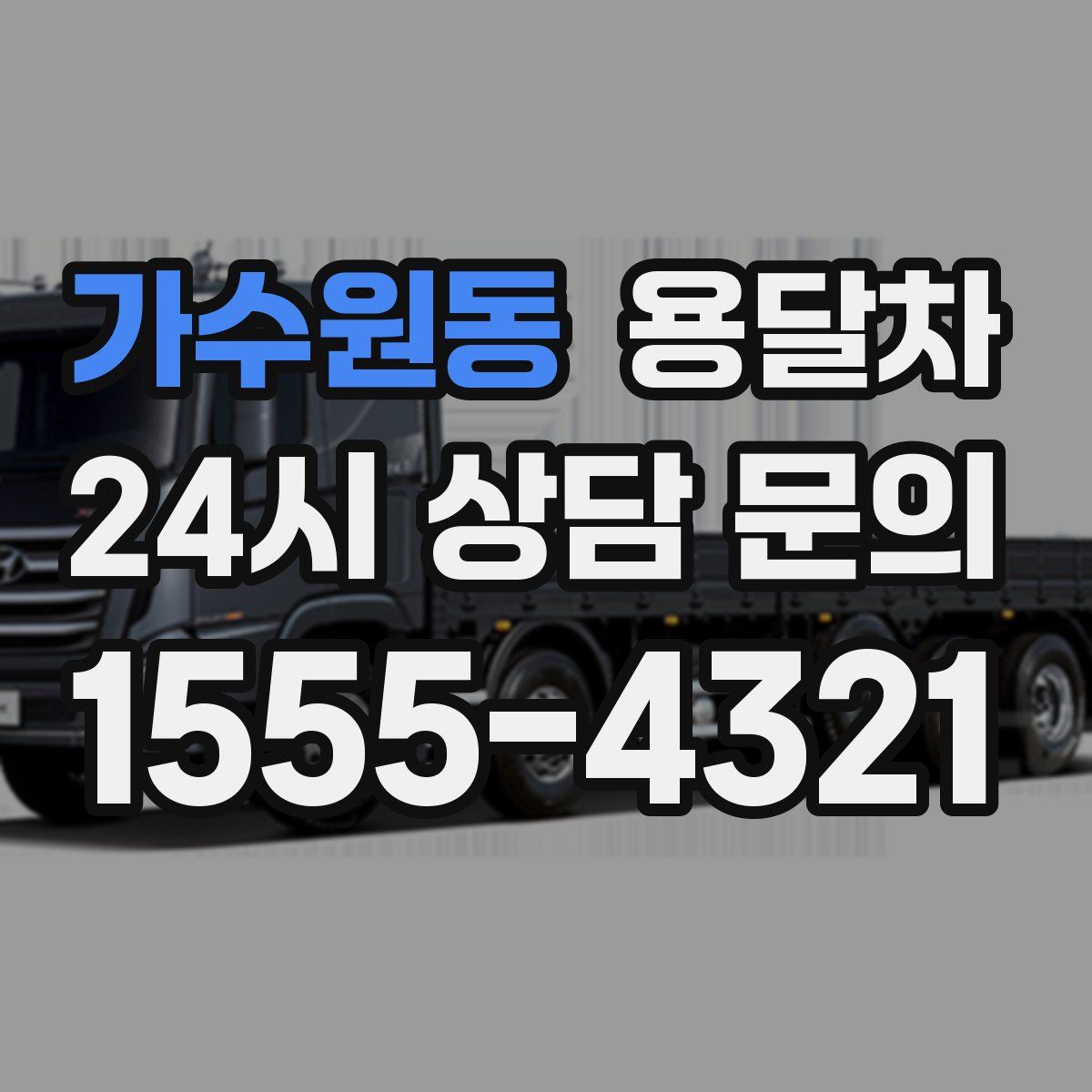 가수원동 용달차