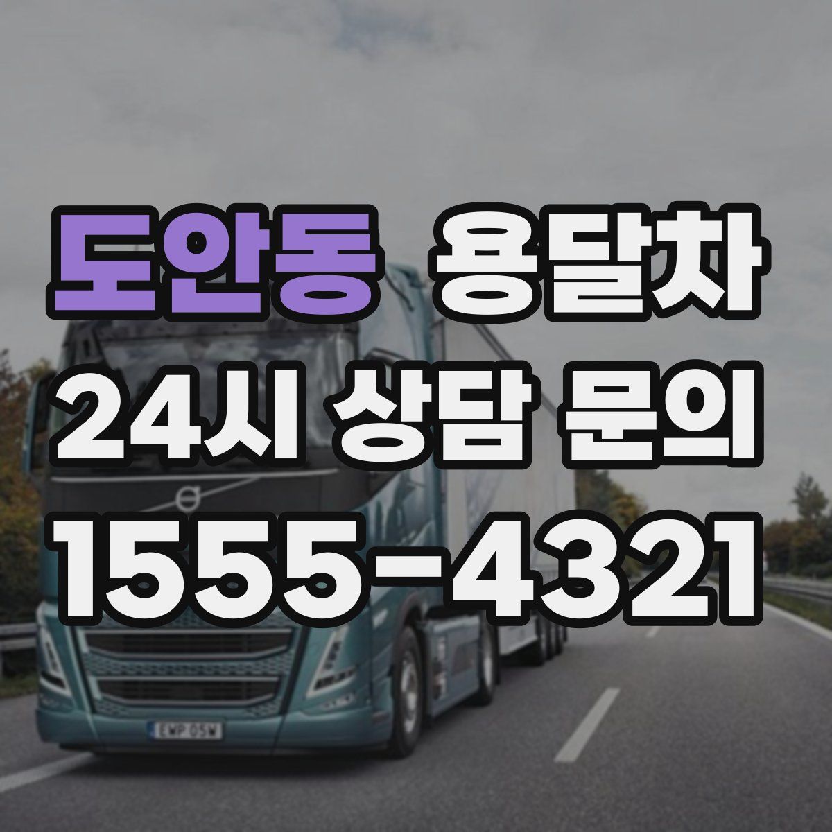 도안동 용달차