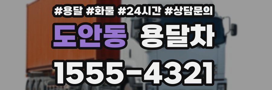 도안동 용달차