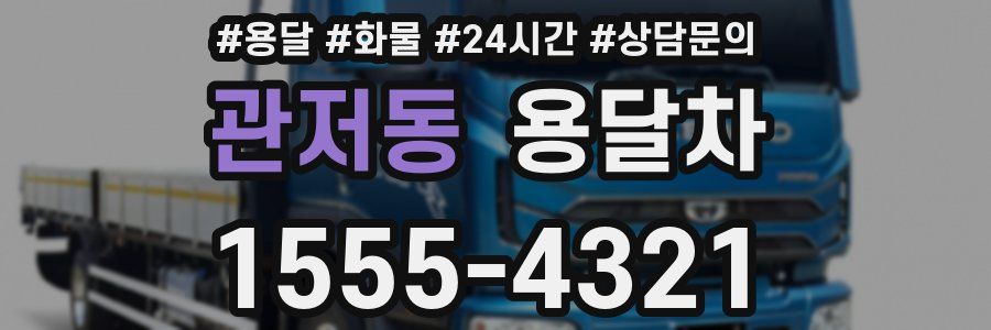 관저동 용달차