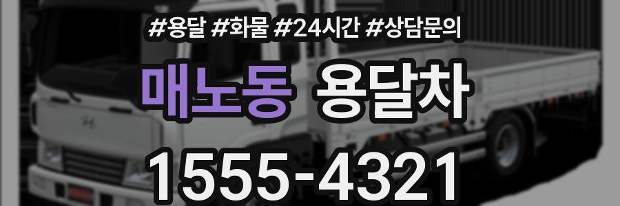 매노동 용달차