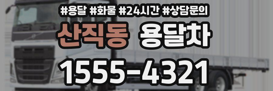 산직동 용달차