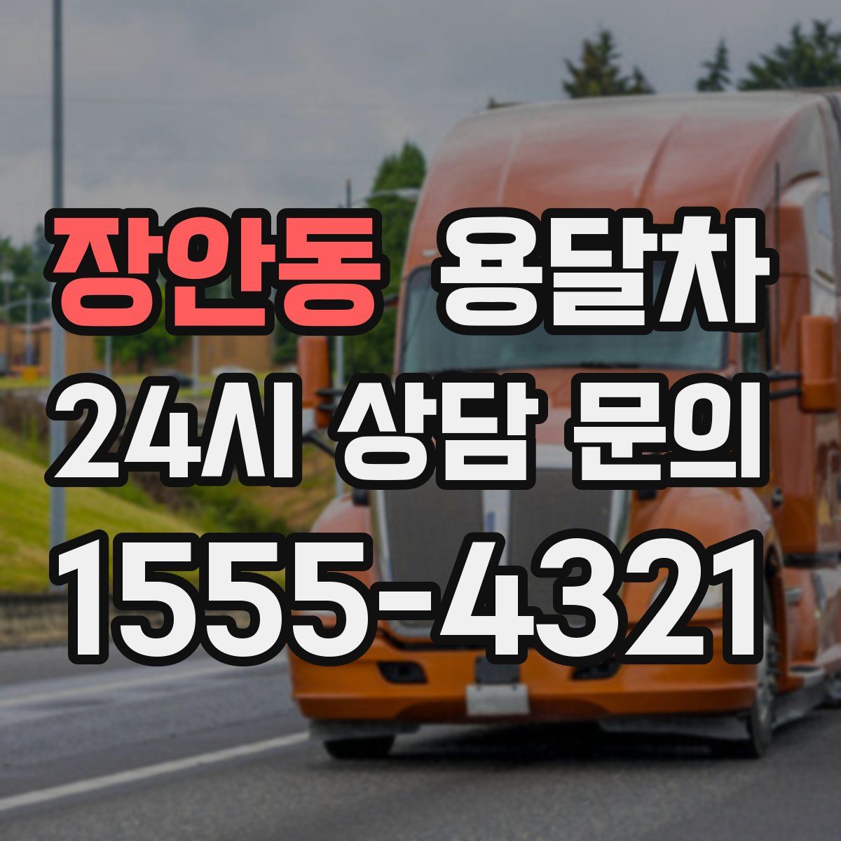 장안동 용달차