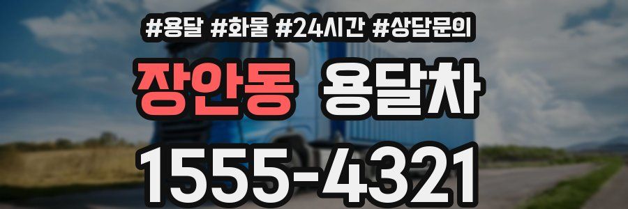 장안동 용달차