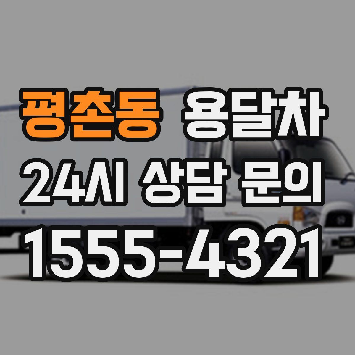 평촌동 용달차