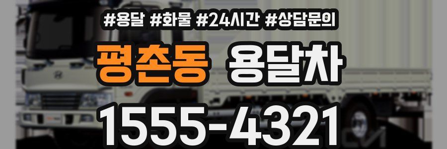평촌동 용달차