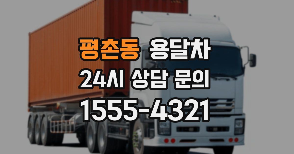 평촌동 용달차