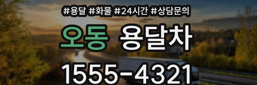 오동 용달차