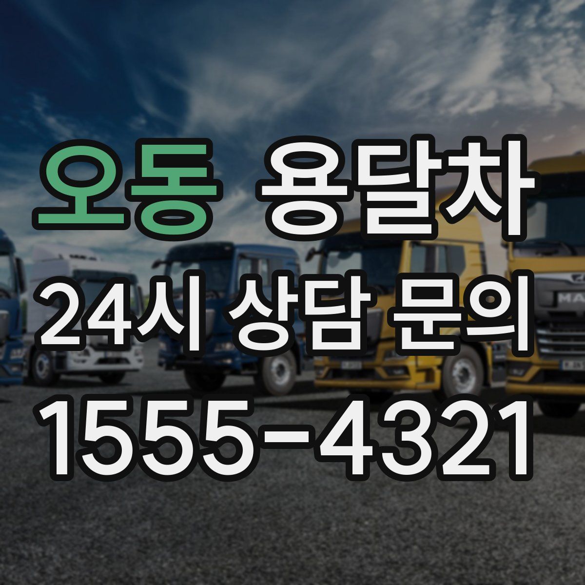 오동 용달차